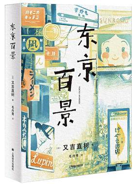 东京百景 又吉直树著由100篇小短文串联而成 记录他十八岁从大阪到东京为艺人梦想打拼的十年经历芥川奖获奖者随笔集外国文学小说