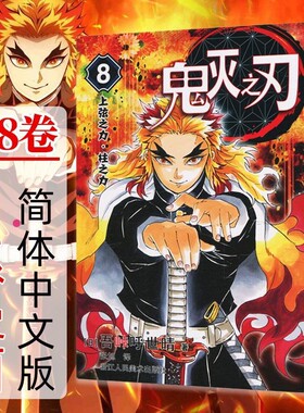 【无限列车篇】鬼灭之刃漫画版第7-8卷 车头攻防战 上弦之力柱之力  吾峠呼世晴绘 人气日系青少年课动漫漫画书籍简体中文版