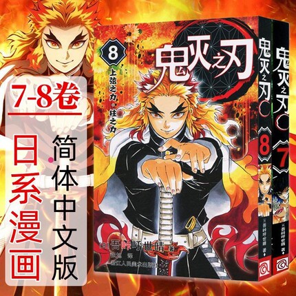 【无限列车篇】鬼灭之刃漫画版第7-8册 车头攻防战 上弦之力柱之力  吾峠呼世晴绘 人气日系青少年课动漫漫画书籍简体中文版