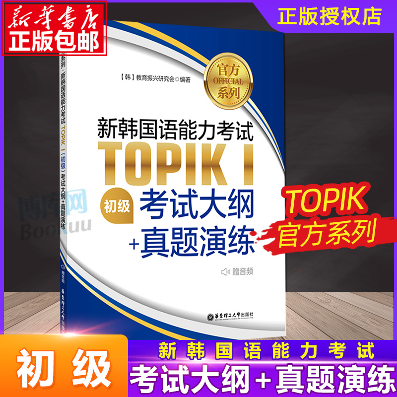 正版 新韩国语能力考试TOPIKⅠ初级 考试大纲+真题演练 韩语topik 韩国语等级考试韩语topik初级词汇语法大纲历年真题模拟  博库网