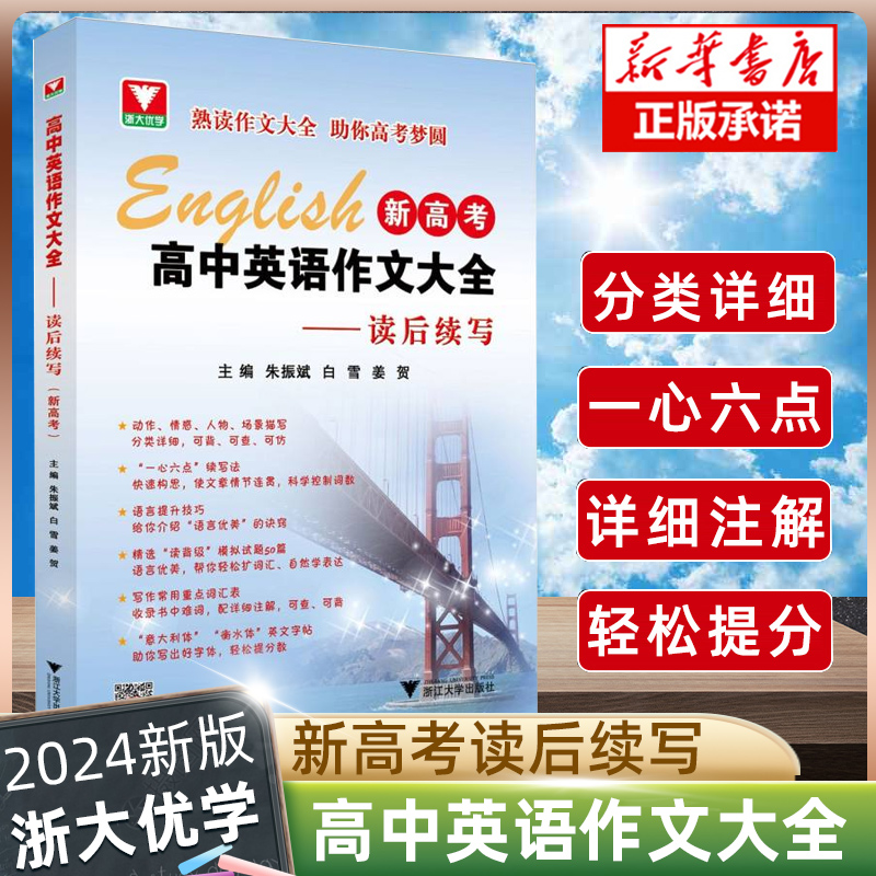 高中英语作文大全--读后续写(新高考) 高一高二高三新高考真题试卷语法书填空短文改错专题全国通用高考满分英语作文 书籍/杂志/报纸 中学教辅 原图主图