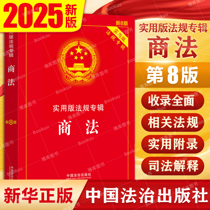 商法实用版法规专辑新8版