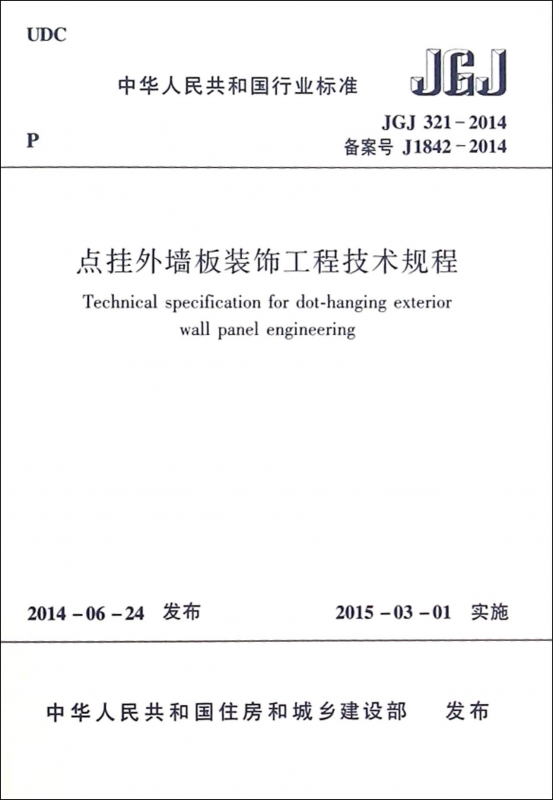 点挂外墙板装饰工程技术规程(JGJ321-2014备案号J1842-2014)/中华人民共和国行业标准 博库网