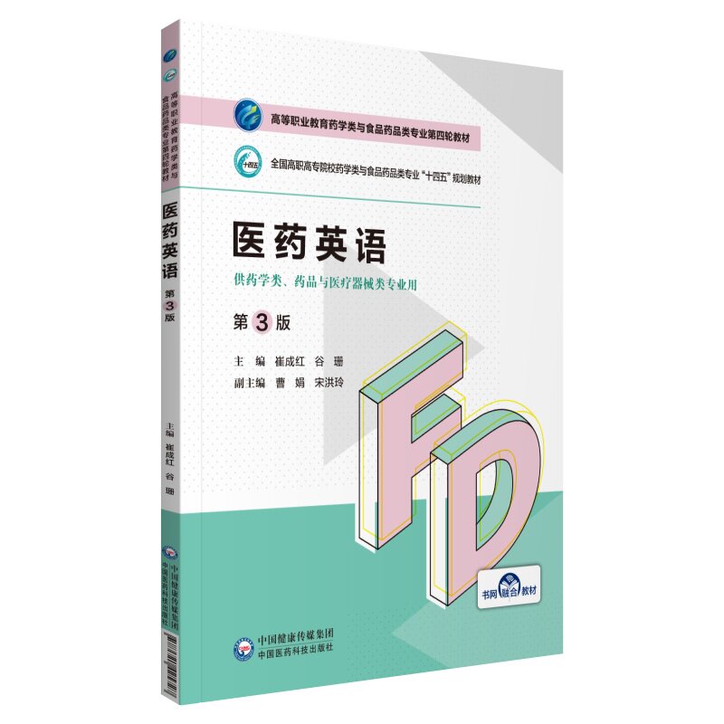 医药英语(供药学类药品与医疗器械类专业用第3版全国高职高专院校药学类与食品药品类专 博库网图片