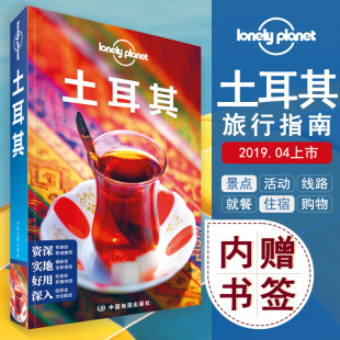 LP土耳其 伊斯坦布尔 旅行指南 孤独星球LonelyPlanet 中国地图出版 托普卡帕宫 博斯普鲁斯 以弗所 卡帕多基亚 圣索菲亚大教堂 社