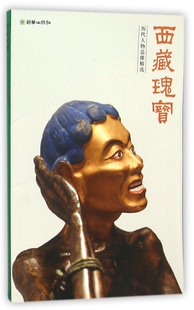 西藏瑰宝 博库网 历代人物造像精选