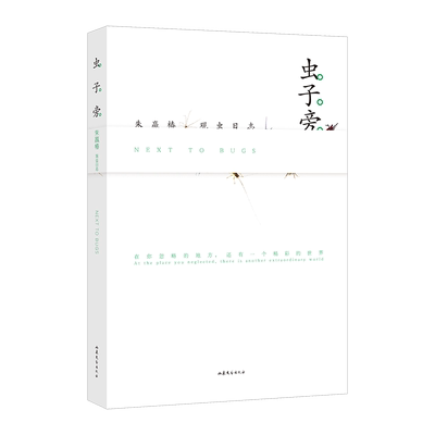 虫子旁 朱赢椿观虫日志 朱赢椿的作品 央视年度好书 有趣的故事 朱赢椿虫子书搭设计诗空度全套中国现代当代文学作品书籍