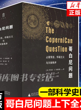 包邮 哥白尼问题：占星预言、怀疑主义与天体秩序（上下册）罗伯特·S.韦斯特曼 著广西师范大学出版社正版历史世界欧洲史文学理论