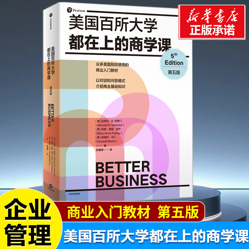 美国百所大学都在上的商学课（第五版） 迈克尔R所罗门 著 商业入门教材 以对话和问答模式，介绍商业管理和运作知识 管理学书籍