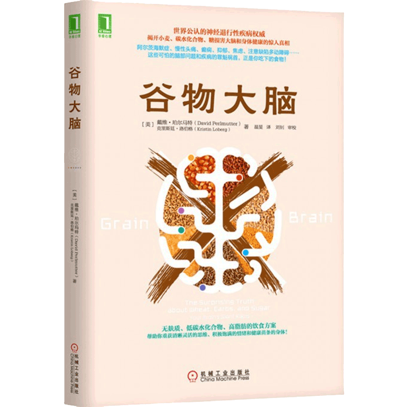正版 谷物大脑 揭开小麦碳水化合物糖损害大脑和身体健康的惊人真相 谷物大脑完整生活计划 健康食谱 心理学书籍 樊登解读 博库网