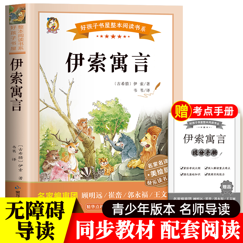 伊索寓言三年级下册快乐读书吧
