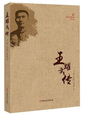 王耀武传 汪明玉,车志慧,曾庆豪  正版书籍小说畅销书   博库网