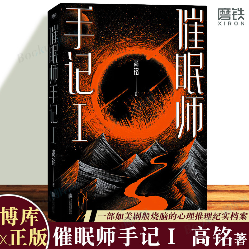 2022新版 催眠师手记1 高铭天才在左疯子在右后力作 墨菲定律犯罪读心