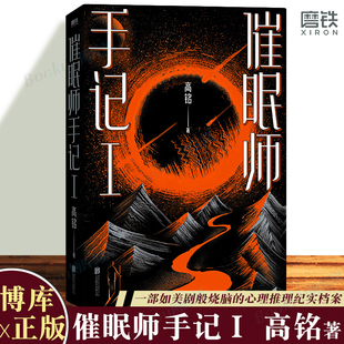 磨铁图书正版 2022新版 墨菲定律犯罪读心术社会心理学入门基础书籍畅销书排行榜正版 高铭天才在左疯子在右后力作 书籍 催眠师手记1