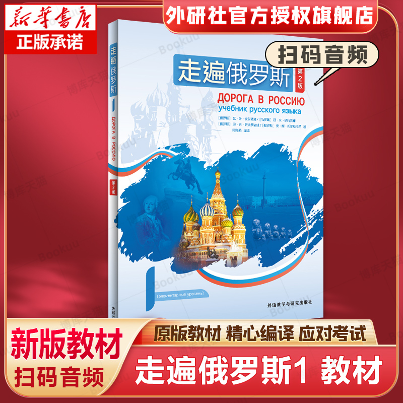 【新版扫码】走遍俄罗斯1第二版学生用书外研社周海燕外语教学与研究出版社俄语自学入门教材俄语学习书籍俄语教材大学俄语-封面