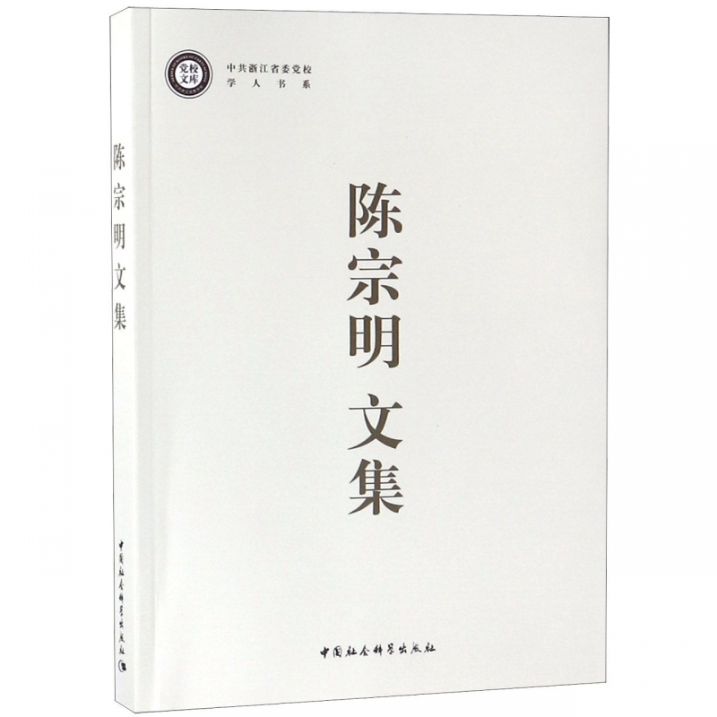 陈宗明文集/中共浙江省委党校学人书系/党校文库博库网