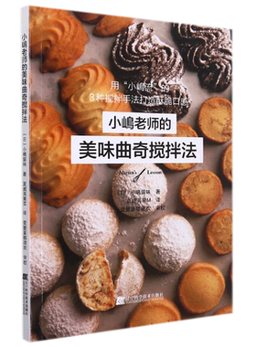 小嶋老师的美味曲奇搅拌法 小嶋留味 新手学做烤箱食谱 糕点饼干曲奇烘焙书籍甜品制作方法步骤操作教程 美味曲奇制作菜谱书籍