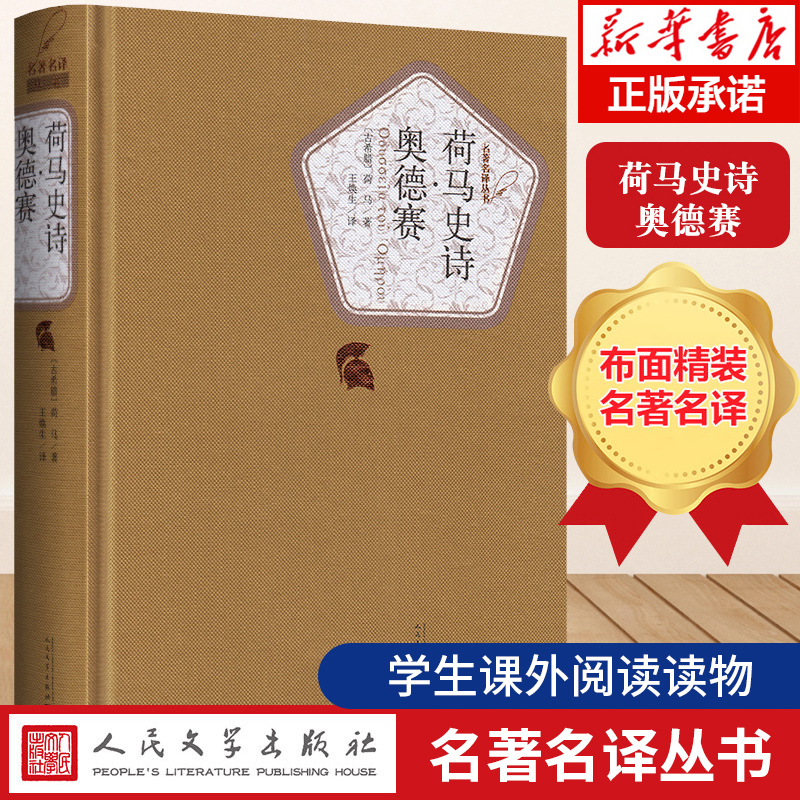 现货速发荷马史诗奥德赛王焕生人民文学出版社精装原版无删减初中高中学生课外读物阅读名译世界经典文学名著小说畅销书籍正版-封面