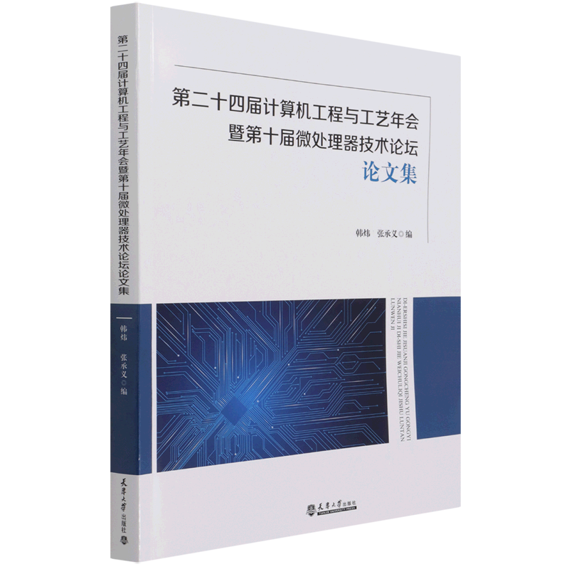 第二十四届计算机工程与工艺年会暨第十届微处理器技术论坛论文集官方正版 博库网