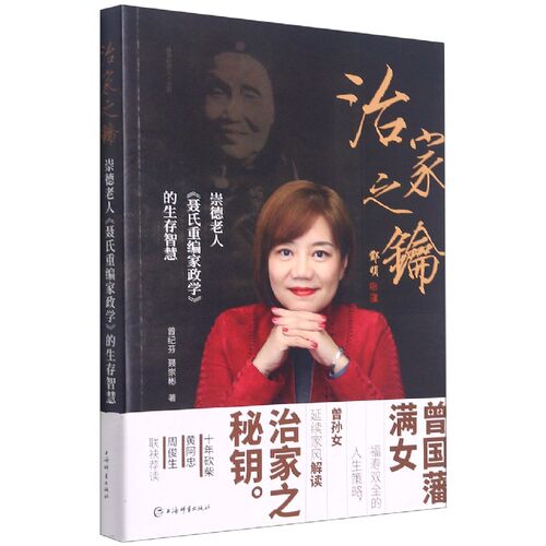 治家之钥(崇德老人聂氏重编家政学的生存智慧) 博库网 - 封面