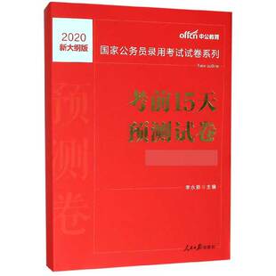 考前15天预测试卷 国家公务员录用考试试卷系列 博库网 市地级以下2020新大纲版