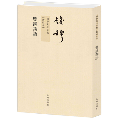 双溪独语(新校本)/钱穆先生全集 博库网