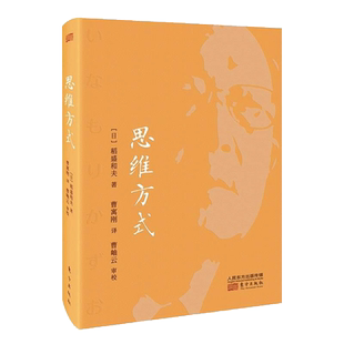 正版 思维方式 稻盛和夫 管理沟通 企业管理管理学活法稻盛哲学京瓷哲学经营哲学创新简史创业企业管理书籍人民东方出版社 博库网