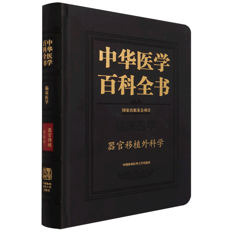 中华医学百科全书·器官移植外科学 博库网