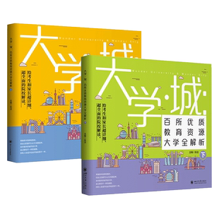 【新华正版】2024大学城百所优质教育资源大学全解析上+下2册高考志愿填报指南这才是我要的专业正版世界著名大学简介211和985排名