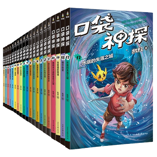 口袋神探故事书全套20册第一二三四季凯叔讲故事口袋神探科学漫画艾小坡小学生三四五年级课外阅读书6-8-10-12岁侦探推理小说故事