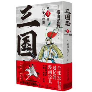 漫画横山光辉以嘉靖本三国演义为原型三国英豪传奇新星出版 精装 简体中文版 三国志第4卷 社书籍 吕布与曹操