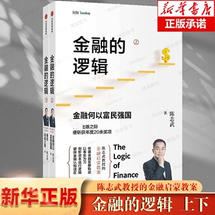 金融的逻辑 上下两册 为什么勤劳却不一定富有+所有的泡沫终将破灭 陈志武著 商业思维投资金融 财务管理经管书籍正版博库网