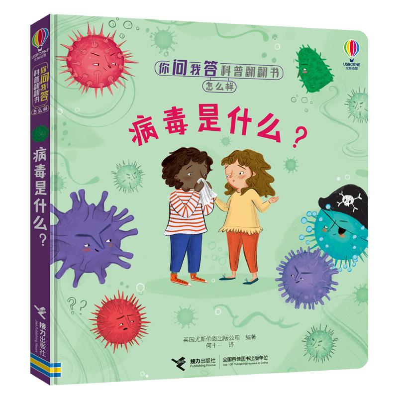 病毒是什么(精)/你问我答科普翻翻书 尤斯伯恩儿童3d立体书2-3-6岁幼儿百科大全书幼儿园小班中班大班少儿益智早教启蒙绘本