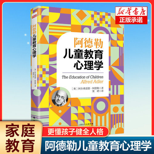 阿德勒儿童教育心理学 心理学大师阿德勒经典儿童教育心理学著作 父母效能训练导师窦珺翻译  家庭教育 培养孩子行为教育书籍