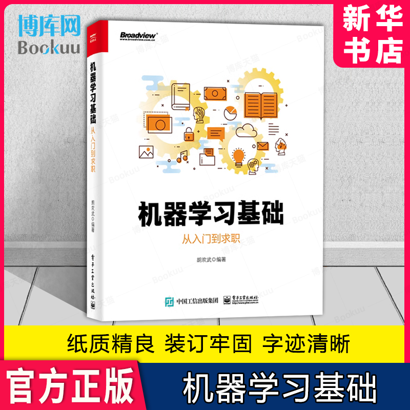 机器学习基础:从入门到求职 机器学习算法 深度神经网络 机器学习模型数据挖掘 Word2Vec/Doc2Vec模型原理推导和应用书籍
