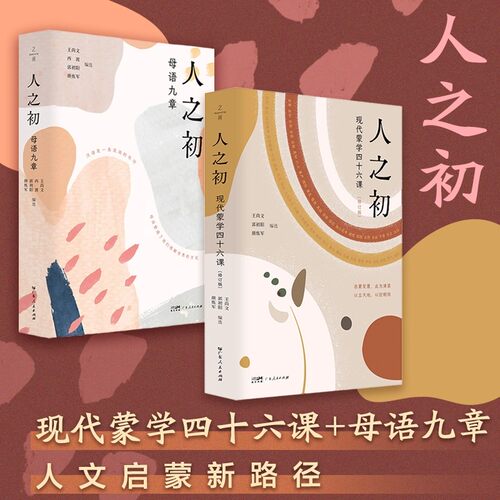 【2册】人之初现代蒙学四十六课+母语九章启蒙教育辅助课文青少年从形象性音乐性意义领悟汉语独特魅力图书正版让孩子受益终身