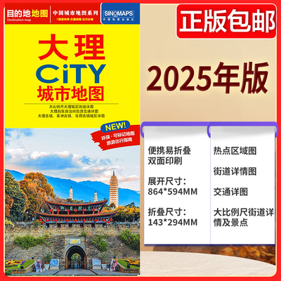 2025版 大理CITY城市地图 公路交通 大理地图街道详图+轨道交通示意图+景点导航图 中图社city城市系列中国旅行 中国旅游地图