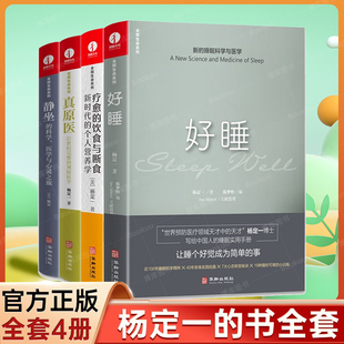 正版 饮食与断 书全部生命系列 远离疾病养成生活习惯保健书励志心灵修养书籍 真原医 科学 静坐 疗愈 好睡 全套4册杨定一