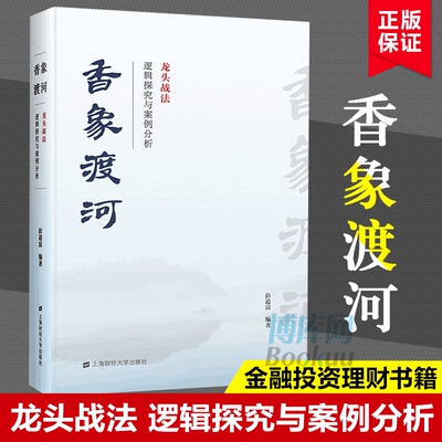 现货 香象渡河 龙头战法逻辑探究与案例分析 彭道富 投资者股票知识原理证券期货市场技术分析家庭理财金融书籍畅销书排行榜博库网