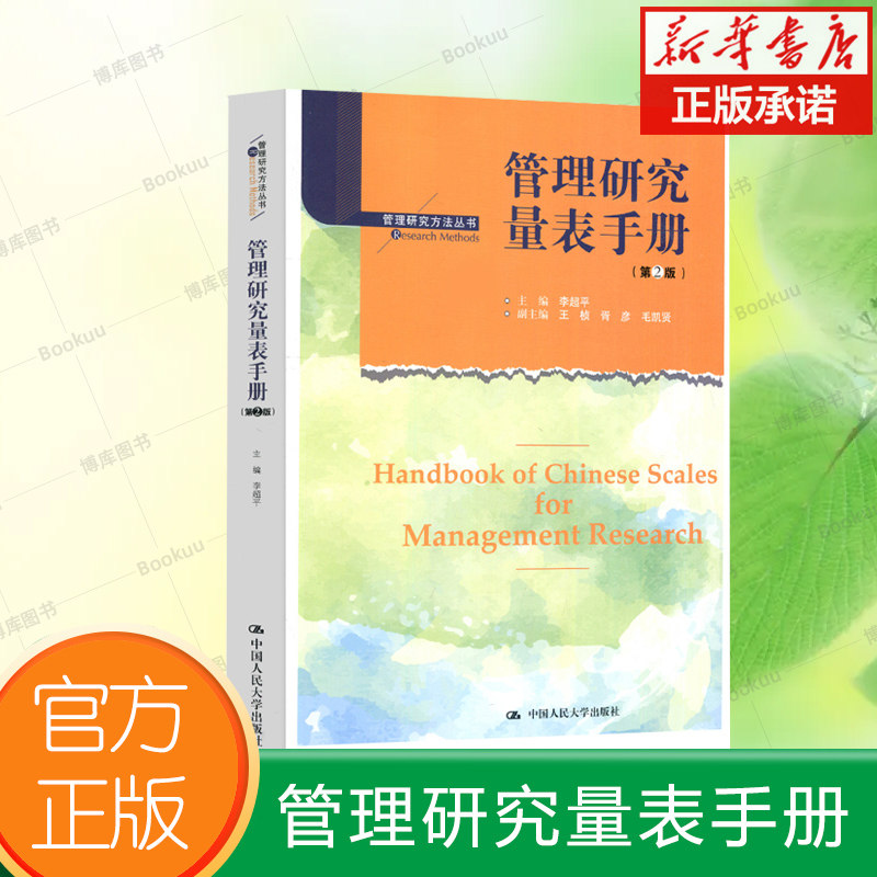管理研究量表手册(第2版)/管理研究方法丛书 编者:李超平 中国人民大学出版社 博库网