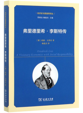 弗里德里希·李斯特传/经济史与国富策译丛 博库网