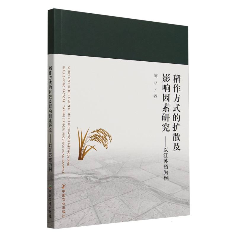 稻作方式的扩散及影响因素研究——以江苏省为例博库网