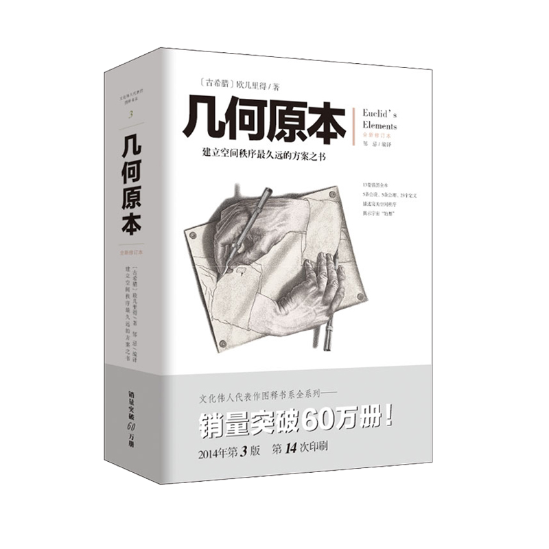几何原本 欧几里得著 全新修订本 建立空间秩序 久远的方案之书 几何原本数学几何九章算术相对论自然哲学的数学原理学生课外书