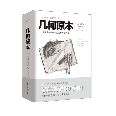 几何原本欧几里得著全新修订本