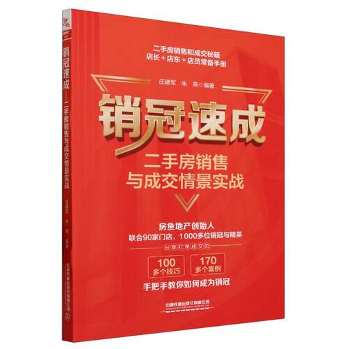 销冠速成：二手房销售与成交情景实战 博库网
