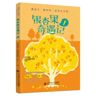 银杏果奇遇记Ⅰ 儿童文学奇幻探险故事书小学生课外阅读书籍正版老芒果树达达尼昂的佩剑芒果著8-12岁适读推荐经典书目