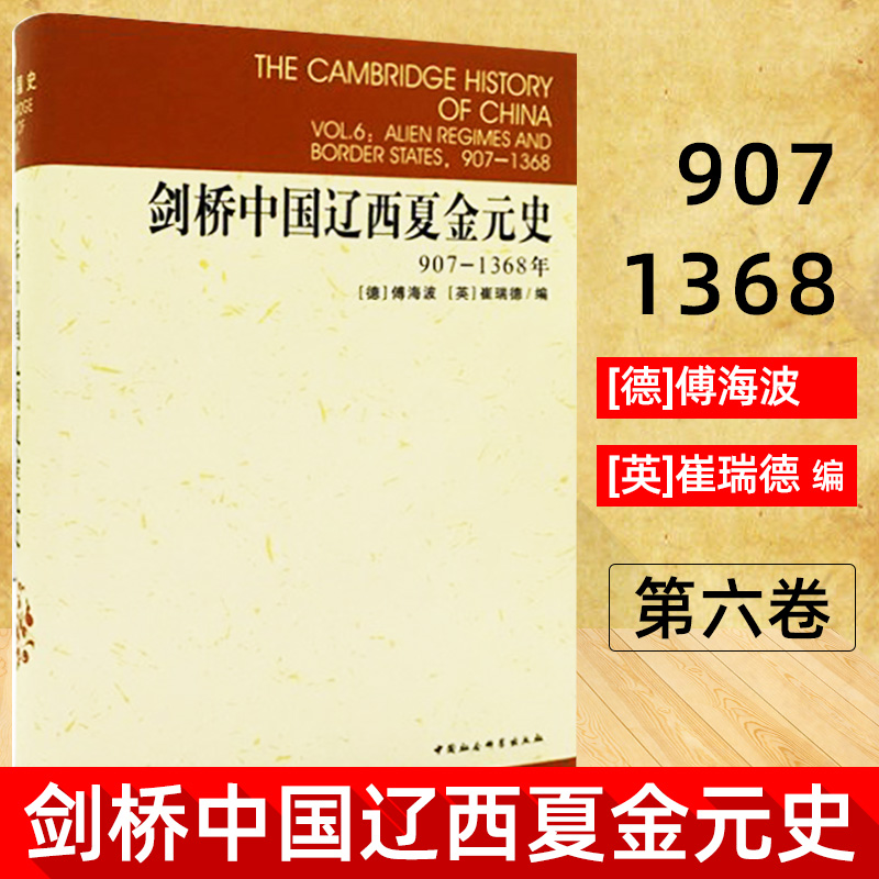 剑桥中国辽西夏金元史(907-1368年)(精)/剑桥中国史系列 精装版 西方学者研究中国史的大成之作 正版书籍 博库网