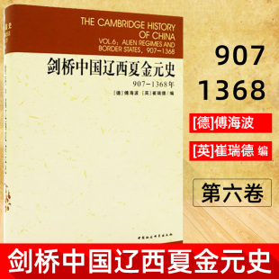 版 史 剑桥中国史系列 剑桥中国辽西夏金元 西方学者研究中国史 书籍 1368年 正版 907 博库网 精 大成之作 精装