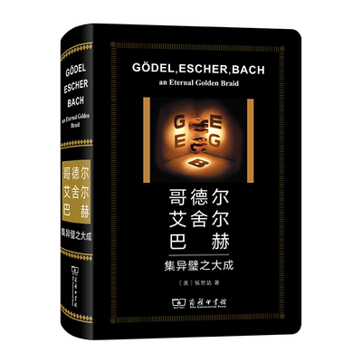 哥德尔、艾舍尔、巴赫：集异璧之大成(特精版) 博库网
