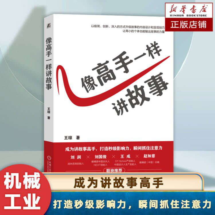 像高手一样讲故事 王琼 著 成为讲故事高手 打造秒级影响力，瞬间抓住注意力 以故事为媒，输出力量，决胜未来 影响力营销书籍